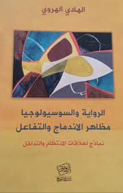 الرواية والسوسيولوجيا مظاهر الاندماج والتفاعل DP