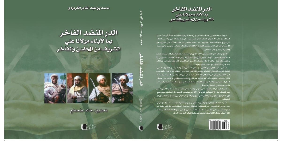 الدر المنضد الفاخر بما لابناء مولانا الشريف من المحاسن والمفاخرDP