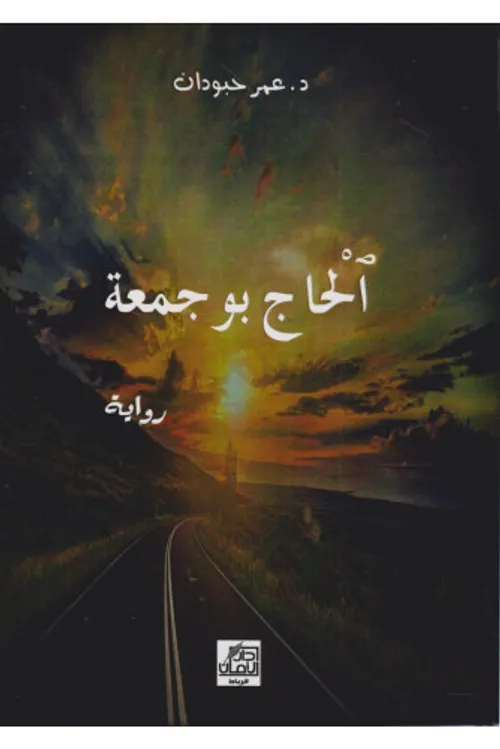 الحاج بوجمعة DP