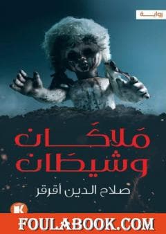ملاكان و شيطان DP