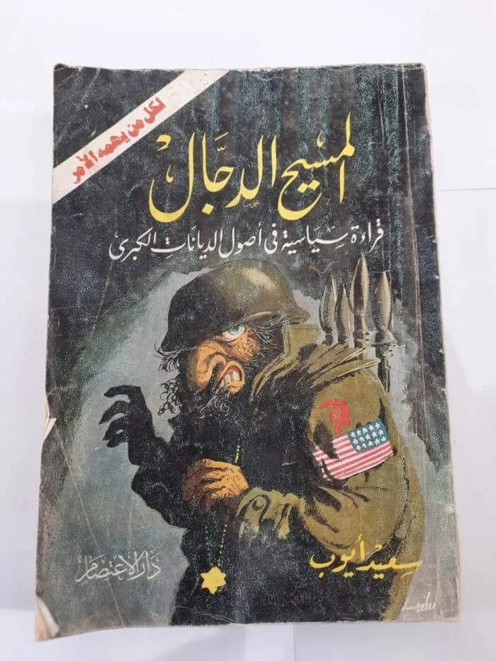 الدجال /رواية DP