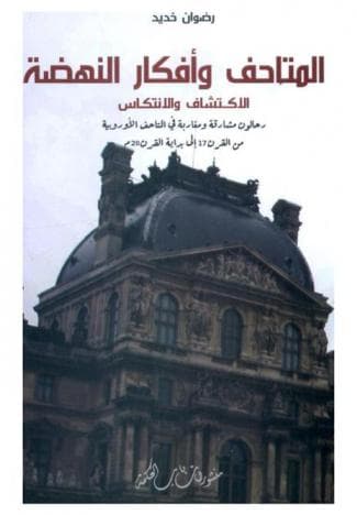 المتاحف وافكار النهضة  DP