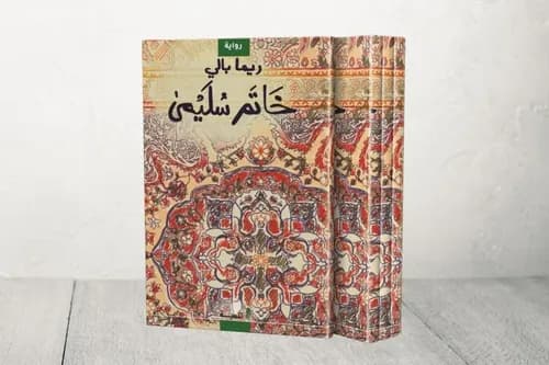 الرواية وشعرية اليتم DP