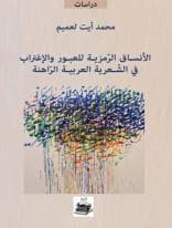 الانساق الرمزية للعبور والاغتراب في الشعرية العربية الراهنة DP