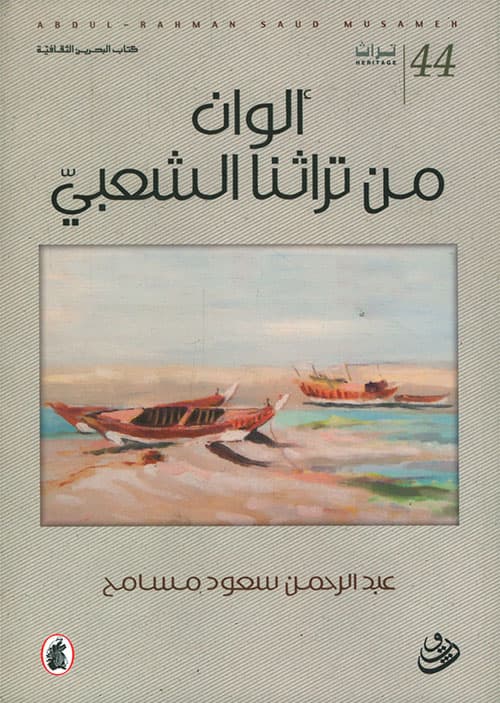 قراءات في الوان من التعبير الشعبيDP