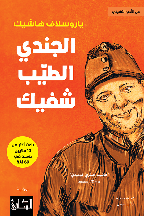 الجندي الطيب شفيك المغامرات الاولى/دار الوطنDP