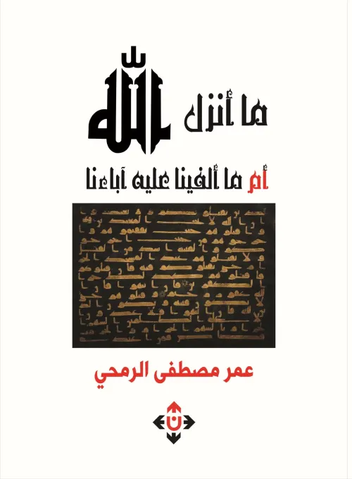 ما انزل الله ام ما الفينا عليه اباءناDP