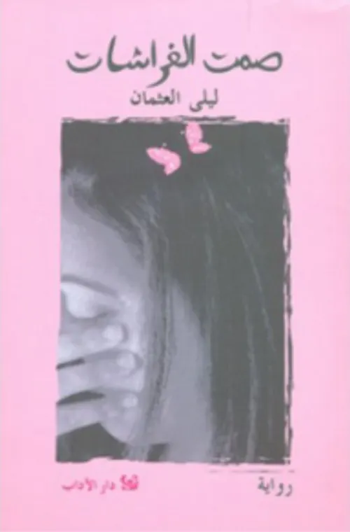 ليلى العثمان والكتابة من الداخلDP