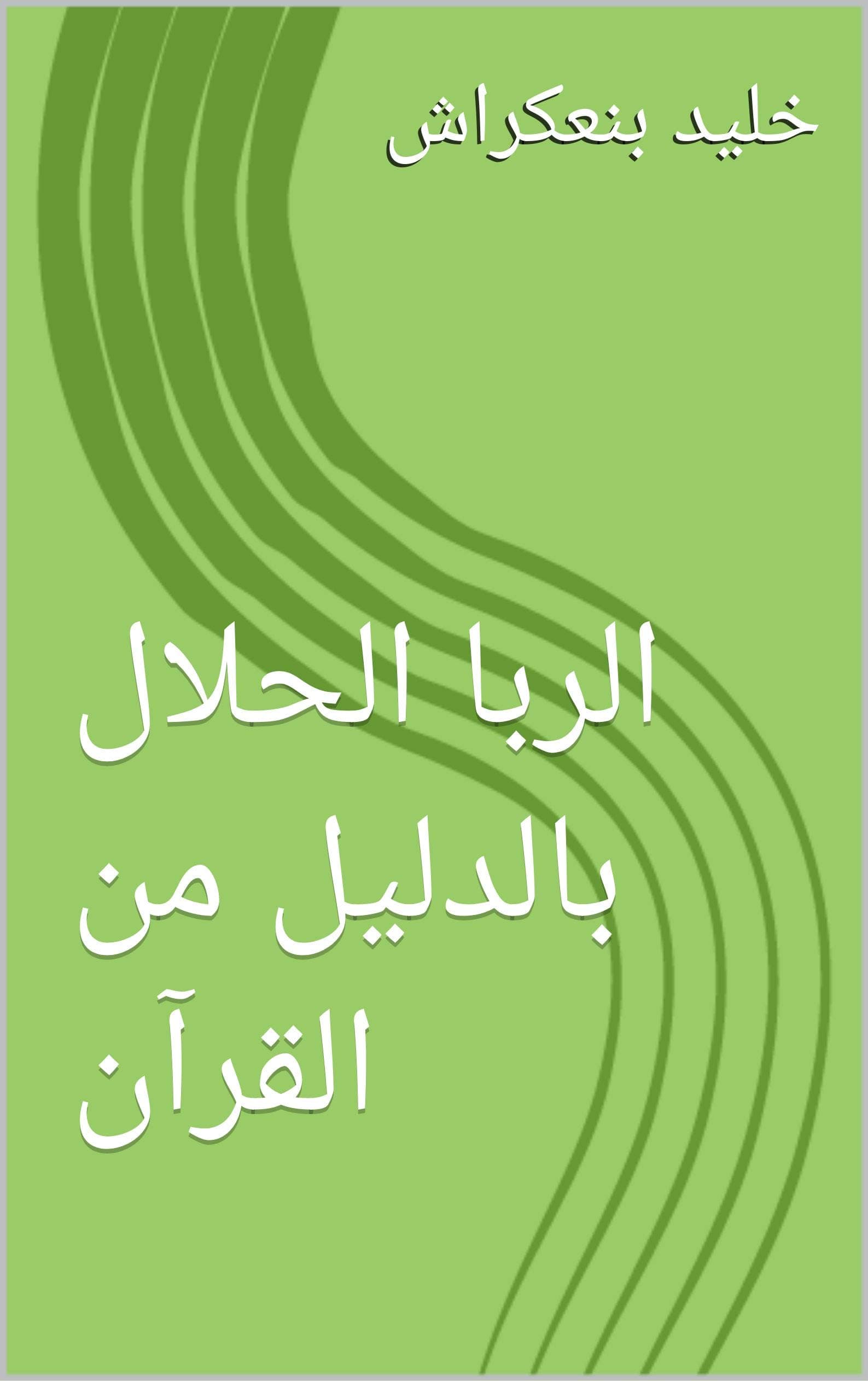 الربا الحلال بالدليل من القرانDP