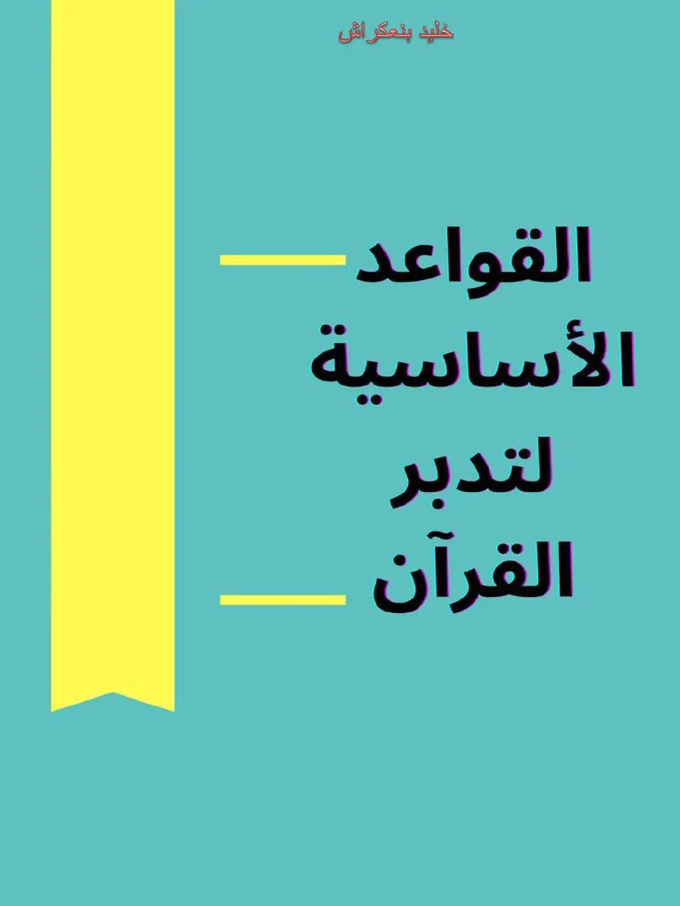القواعد الاساسية لتدبر القران DP