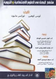 مناهج البحوث اللغوية من النظريات الى التطبيقDP
