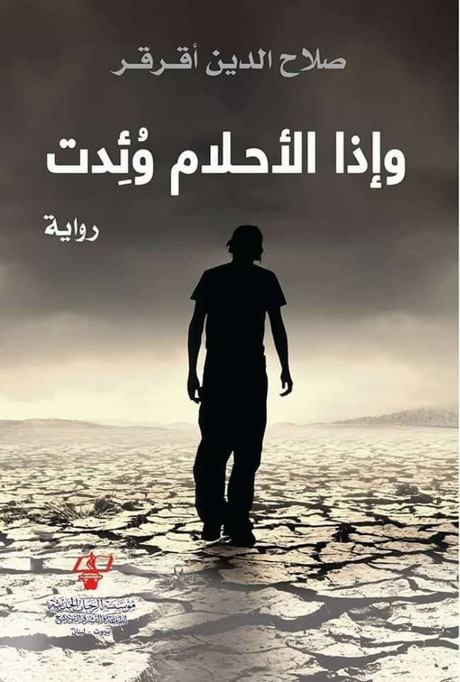 و اذا الاحلام وئدت DP