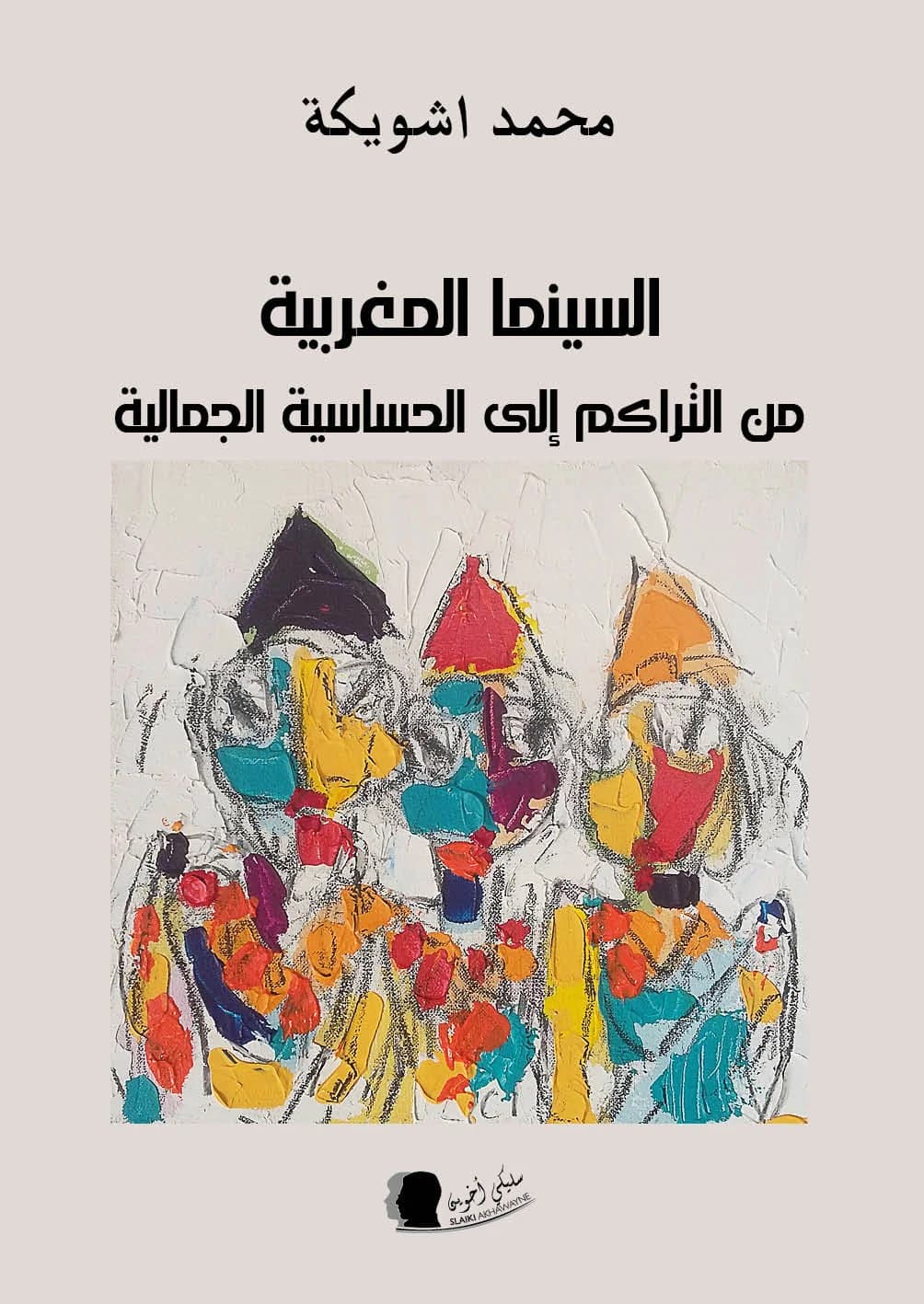 السينما المغربية من التراكم الى الحساسية الجماليةDP