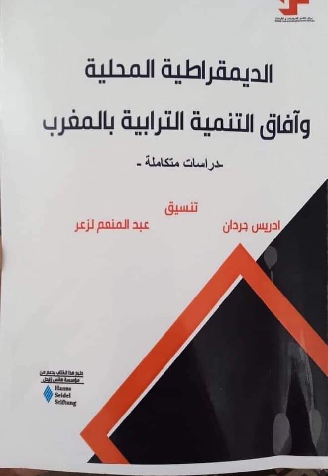 الديمقراطية المحلية وافاق التنمية الترابية بالمغرب DP