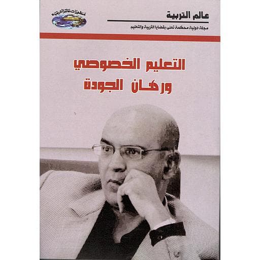 التعليم الخصوصي و رهان الجودة DP