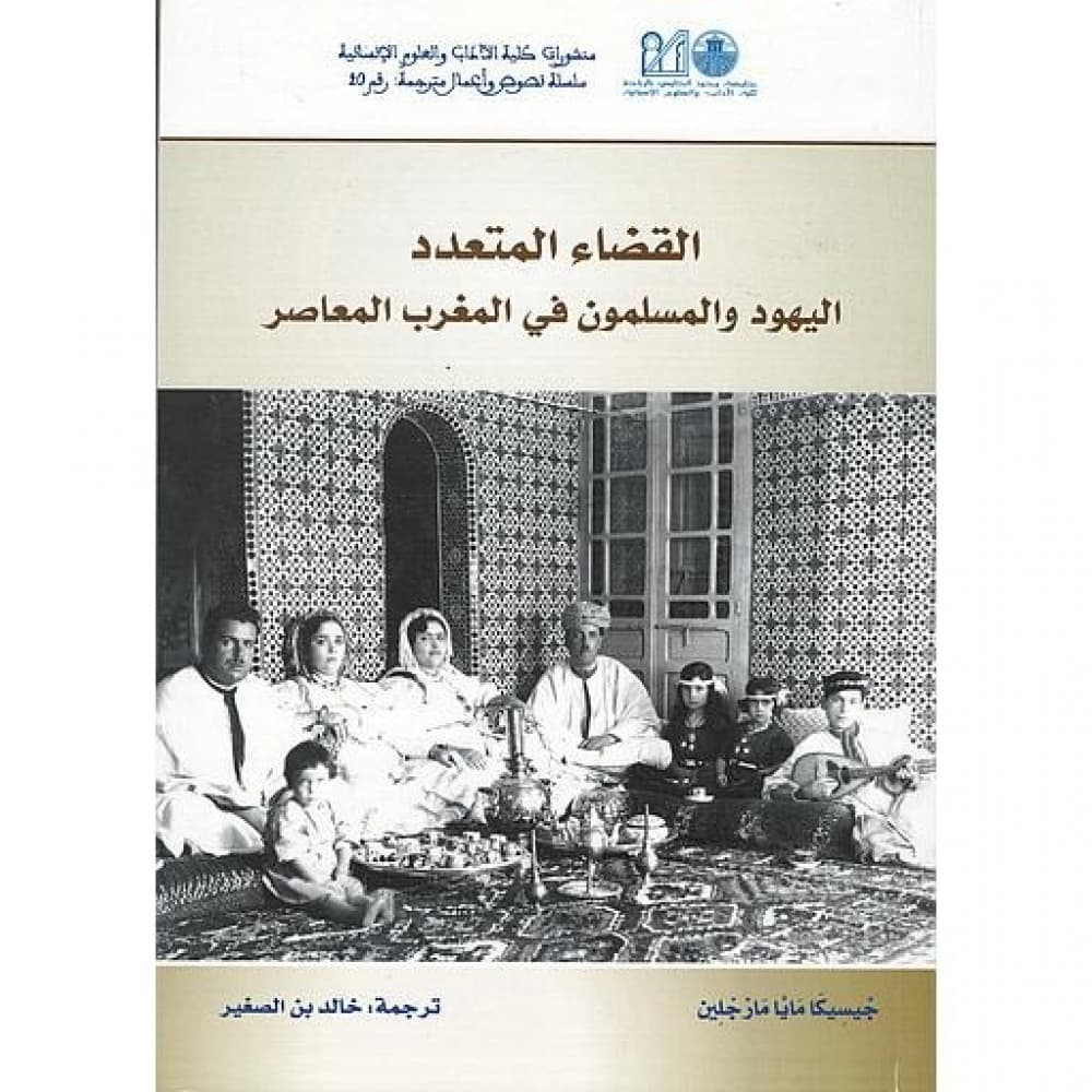 القضاء المتعدد اليهود والمسلمون في المغرب المعاصر DP