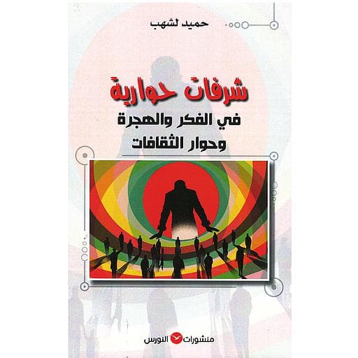 شرفات حوارية في الفكر والهجرة والحوار الثقافات DP