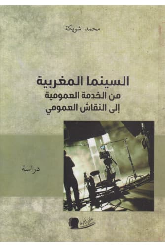 السينما المغربية من الخدمة العمومية  الى النقاش العمومي DP