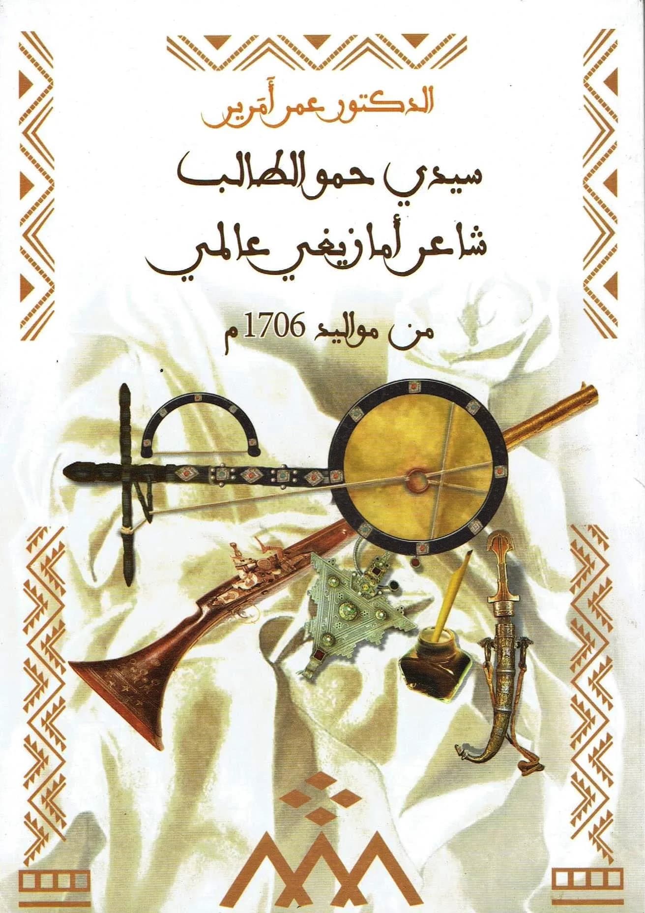 سيدي حمو الطالب شاعر امازيغي DP