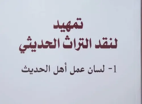 تمهيد لنقد التراث الحديثيDP