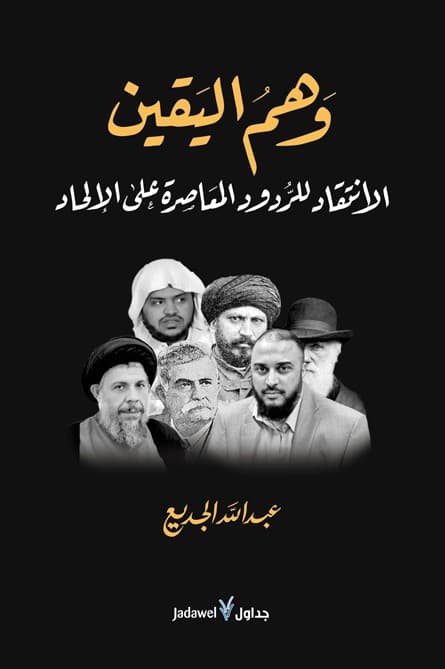 وهم اليقين العقل بين فطرة الله ووهم التراث الدينيDP