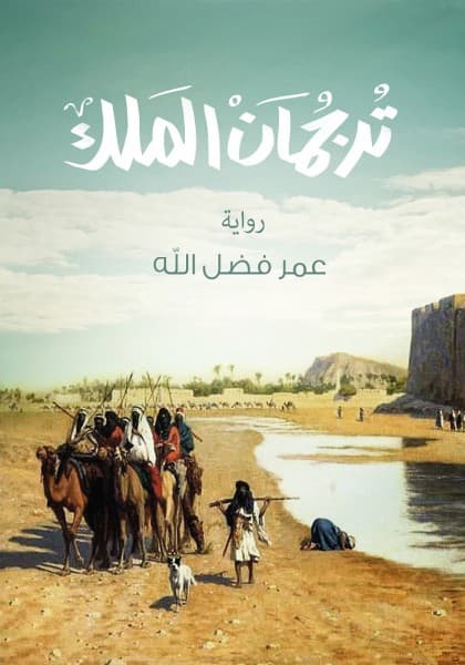 ترجمان الملك DP