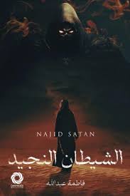 مكتبة الشيطانDP