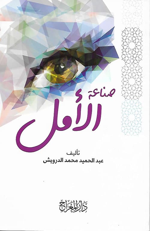 في صناعة الامل DP