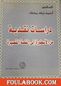 ظل القص دراسة نقدية في التجربة القصصية للقاصة الزهرة رميجDP