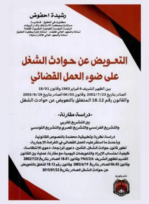التعويض عن حوادث الشغل علىضوء العمل القضاائي DP