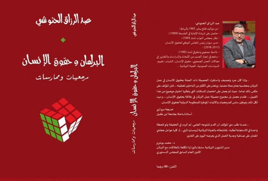 البرلمان وحقوق الانسان DP