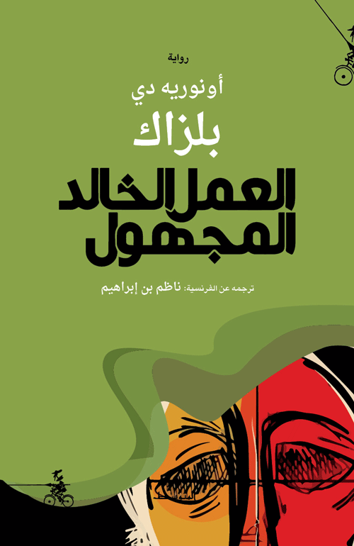 العمل الخالد المجهولDP