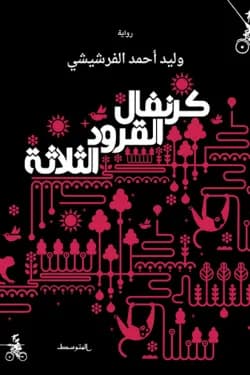 كرنفال القرود الثلاثةDP