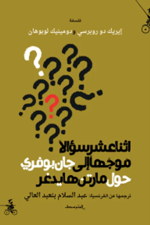 اثنا عشر سؤالا موجها الى جان بوفري حول مارتن هايدغرDP