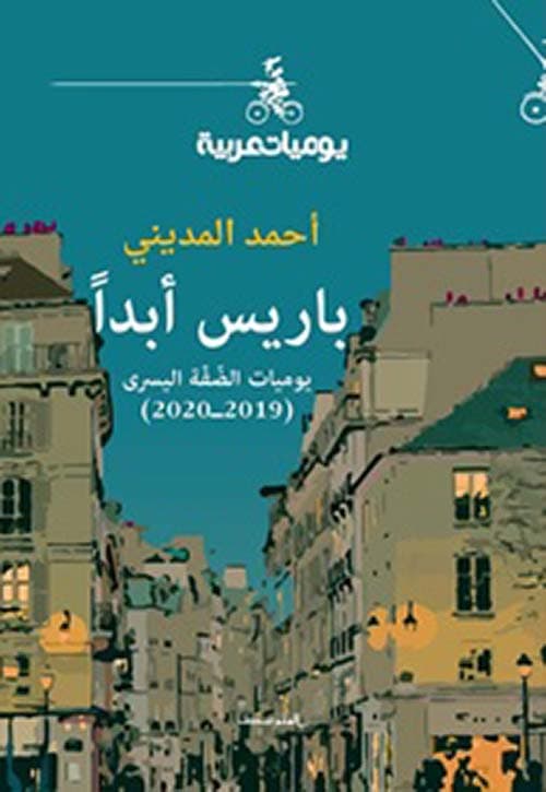 باريس ابدا يوميات الضفة اليسرىDP