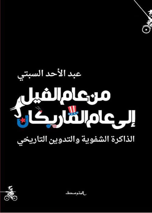 من عام الفيل الى عام الماريكان الذاكرة الشفوية و التدوين التاريخيDP