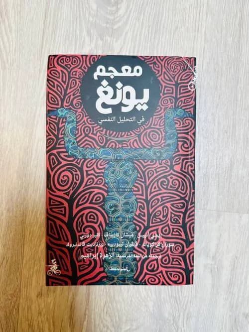 معجم يونغ في التحليل النفسيDP