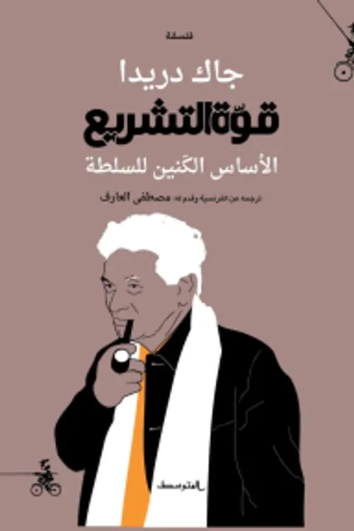 قوة التشريع الاساس الكنين للسلطةDP