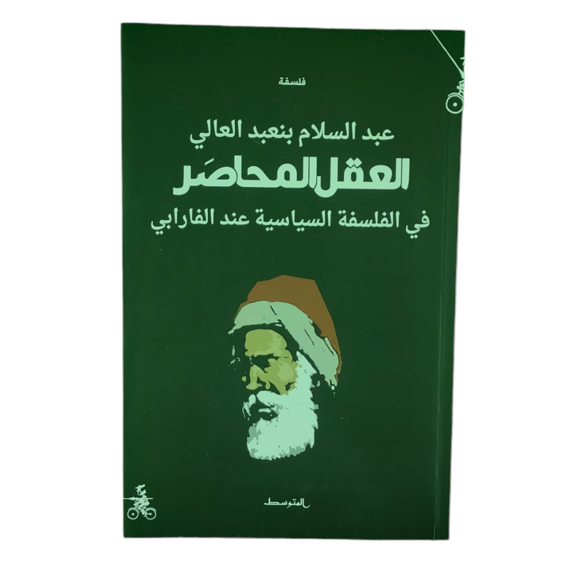 العقل المحاصر في الفلسفة السياسية عند الفارابيDP