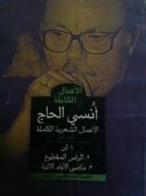 الاعمال الكاملة انسي الحاجDP