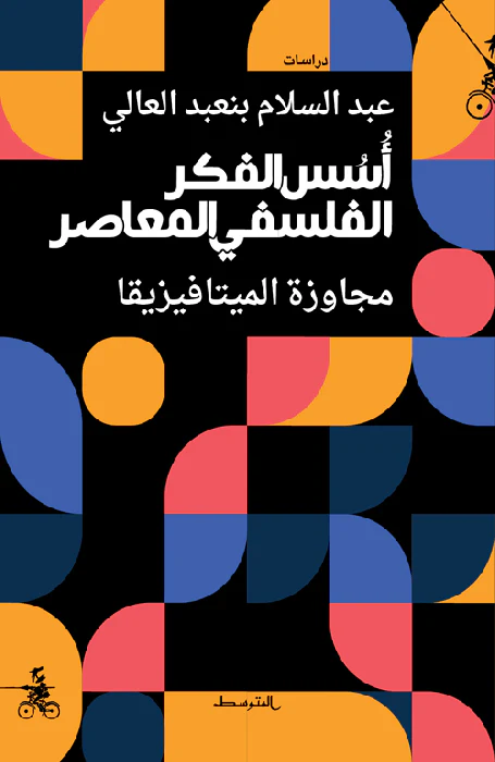 اسس الفكر الفلسفي المعاصر مجاوزة الميتافيزيقاDP