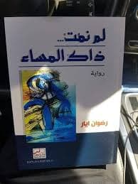 لم نمت ذاك المساء DP