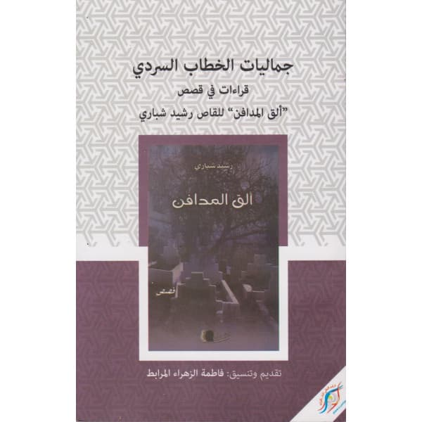 السرد و رهان الكتابة قراءات في السرد المغربي المعاصر DP