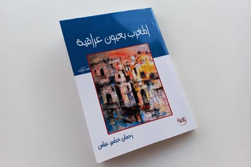 المغرب بعيون عراقيةDP