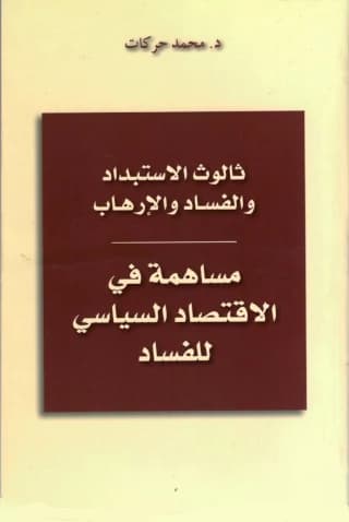 ثالوث الاستبداد والفساد والارهاب DP
