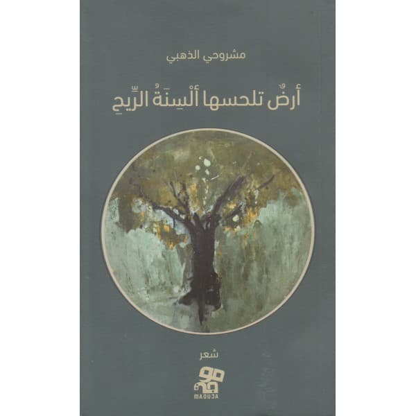 ارض تلحسها السنة الريح DP