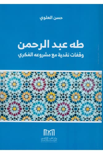 طه عبد الرحمان وقفات نقدية مع مشروعه الفكري DP