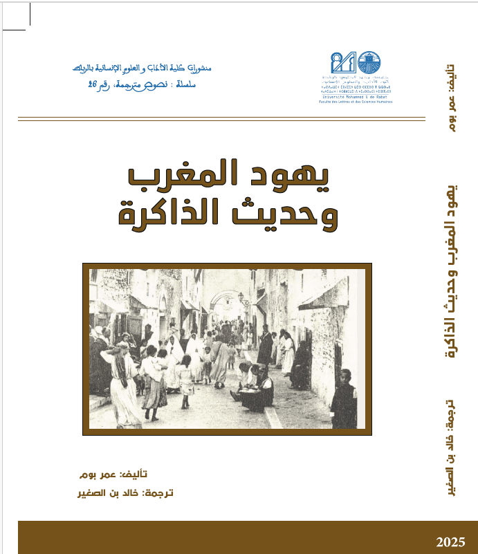 يهود المغرب وحديث الذاكرةDP