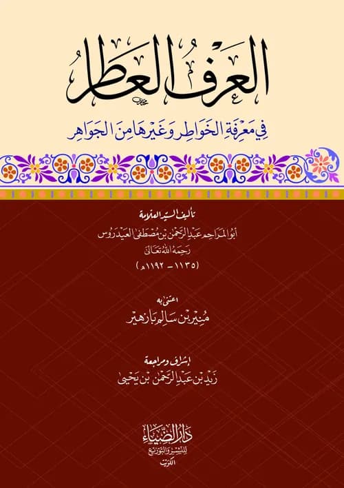 العرف العاطر في نسب من بفاس من ابناء الشيخ عبدالقادرDP