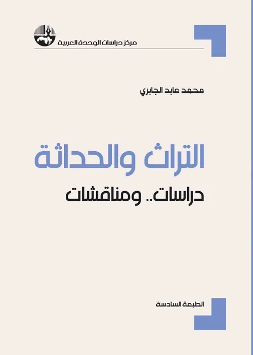 التراث والحداثة اعمال مهداة للدكتور علي اومليلDP